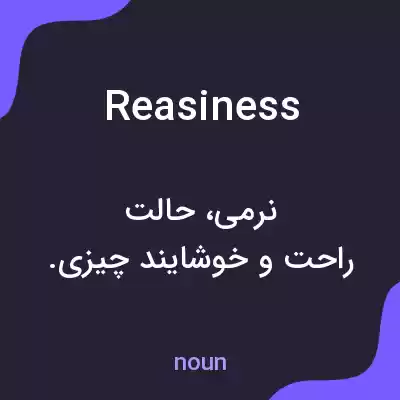 معنی reasiness به فارسی معنی reasiness به فارسی