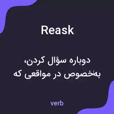 معنی reask به فارسی معنی reask به فارسی