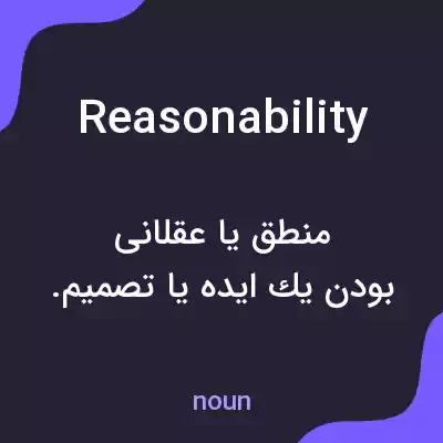 معنی reasonability به فارسی معنی reasonability به فارسی