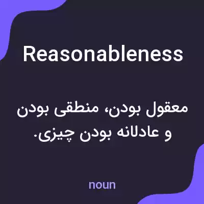 معنی reasonableness به فارسی