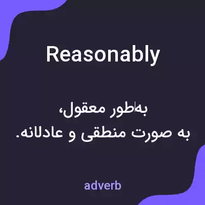 معنی reasonably به فارسی معنی reasonably به فارسی