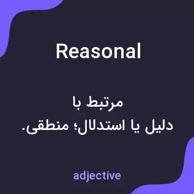 معنی reasonal به فارسی
