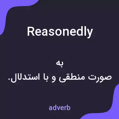 معنی reasonedly به فارسی معنی reasonedly به فارسی