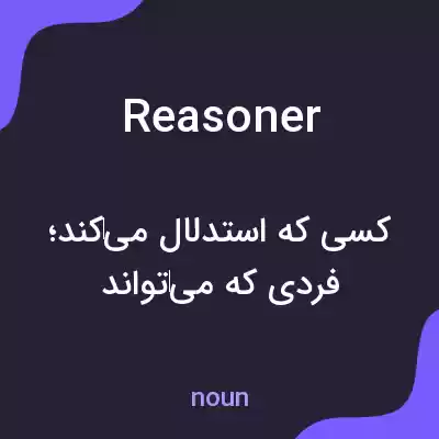 معنی reasoner به فارسی معنی reasoner به فارسی