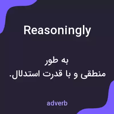 معنی reasoningly به فارسی معنی reasoningly به فارسی