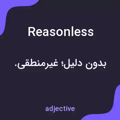 معنی reasonless به فارسی معنی reasonless به فارسی