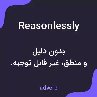 معنی reasonlessly به فارسی معنی reasonlessly به فارسی