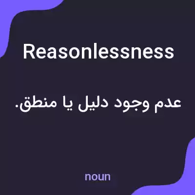 معنی reasonlessness به فارسی معنی reasonlessness به فارسی