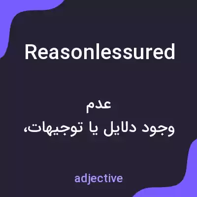 معنی reasonlessured به فارسی معنی reasonlessured به فارسی