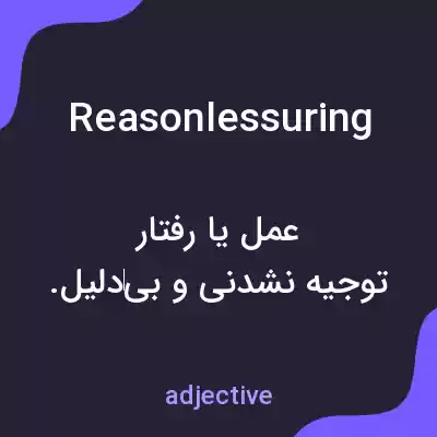 معنی reasonlessuring به فارسی معنی reasonlessuring به فارسی
