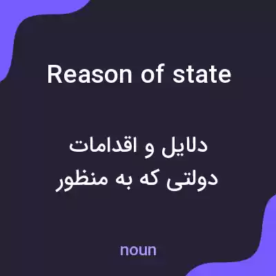 معنی reason of state به فارسی معنی reason of state به فارسی