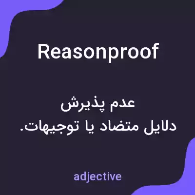 معنی reasonproof به فارسی معنی reasonproof به فارسی