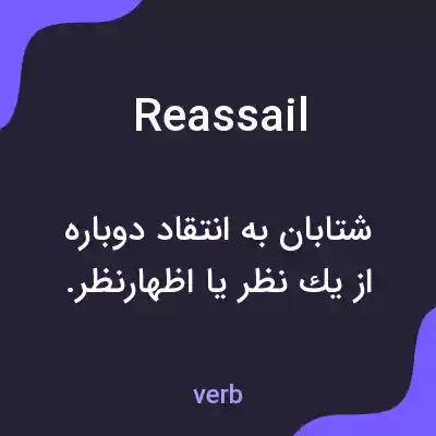 معنی reassail به فارسی معنی reassail به فارسی