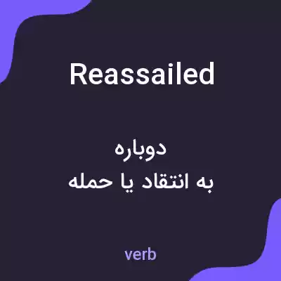 معنی reassailed به فارسی معنی reassailed به فارسی
