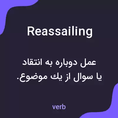 معنی reassailing به فارسی معنی reassailing به فارسی