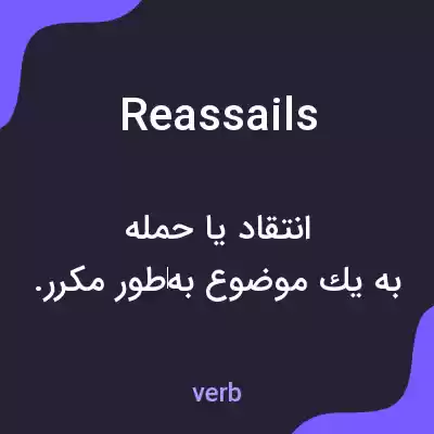 معنی reassails به فارسی معنی reassails به فارسی