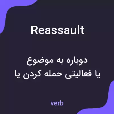 معنی reassault به فارسی معنی reassault به فارسی