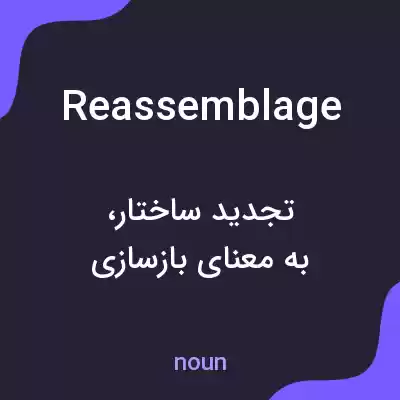 معنی reassemblage به فارسی معنی reassemblage به فارسی
