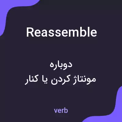 معنی reassemble به فارسی معنی reassemble به فارسی