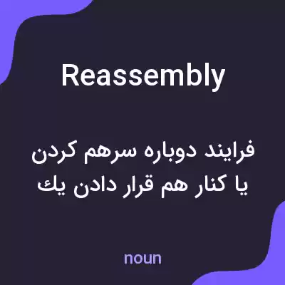 معنی reassembly به فارسی