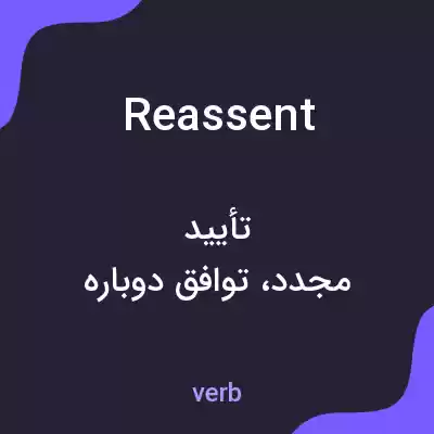 معنی reassent به فارسی معنی reassent به فارسی