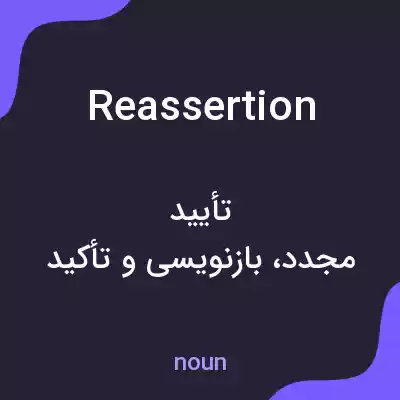 معنی reassertion به فارسی معنی reassertion به فارسی