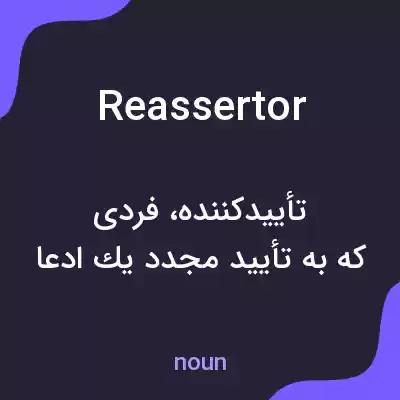 معنی reassertor به فارسی معنی reassertor به فارسی