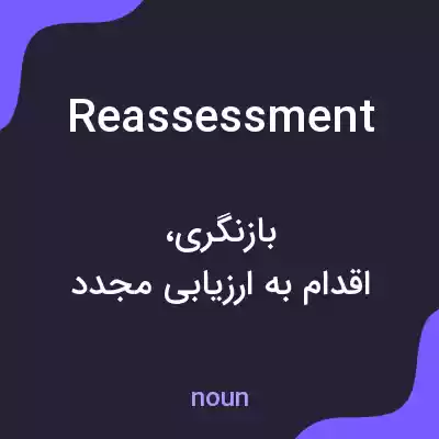 معنی reassessment به فارسی معنی reassessment به فارسی