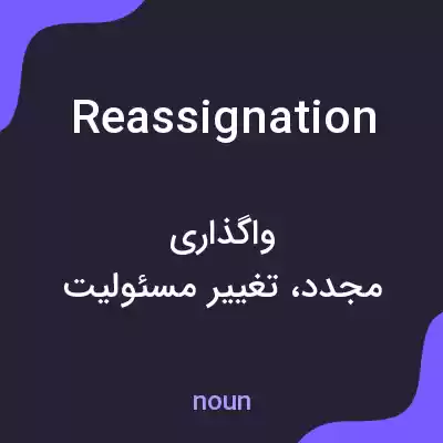 معنی reassignation به فارسی معنی reassignation به فارسی