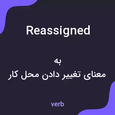 معنی reassigned به فارسی معنی reassigned به فارسی