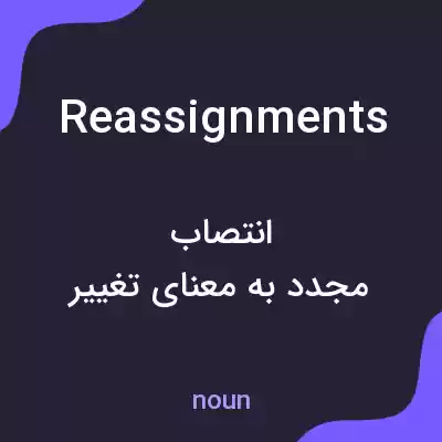 معنی reassignments به فارسی