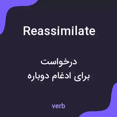 معنی reassimilate به فارسی معنی reassimilate به فارسی
