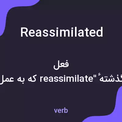 معنی reassimilated به فارسی معنی reassimilated به فارسی