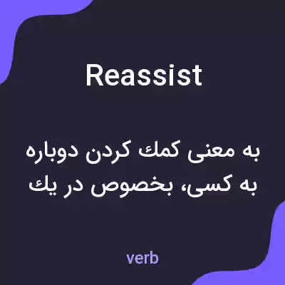 معنی reassist به فارسی معنی reassist به فارسی