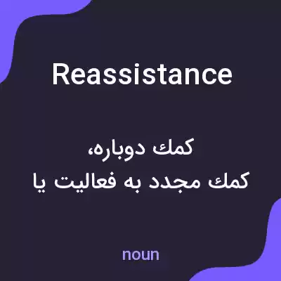 معنی reassistance به فارسی معنی reassistance به فارسی