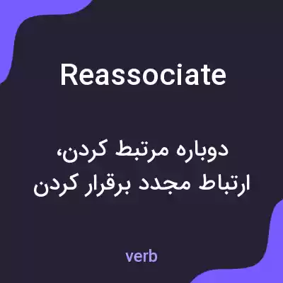 معنی reassociate به فارسی معنی reassociate به فارسی