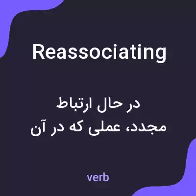 معنی reassociating به فارسی معنی reassociating به فارسی