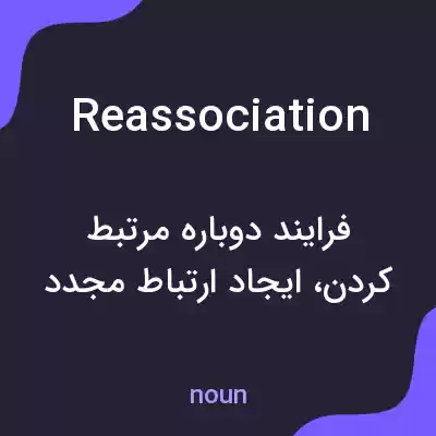 معنی reassociation به فارسی معنی reassociation به فارسی