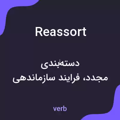 معنی reassort به فارسی