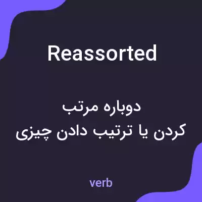 معنی reassorted به فارسی معنی reassorted به فارسی