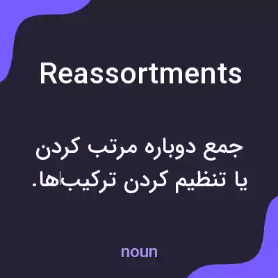 معنی reassortments به فارسی معنی reassortments به فارسی