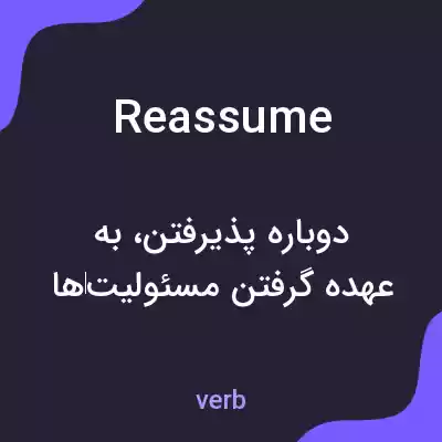 معنی reassume به فارسی معنی reassume به فارسی