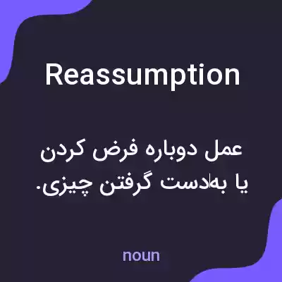 معنی reassumption به فارسی