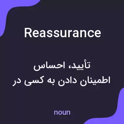 معنی reassurance به فارسی معنی reassurance به فارسی
