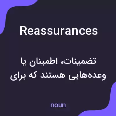 معنی reassurances به فارسی معنی reassurances به فارسی