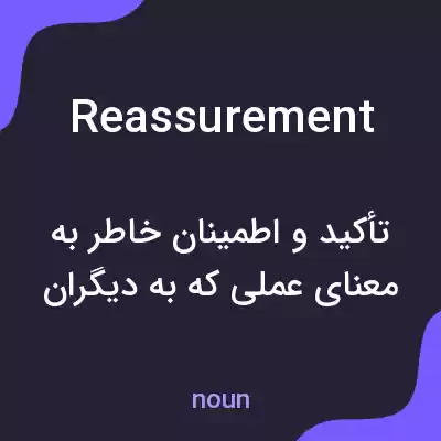معنی reassurement به فارسی معنی reassurement به فارسی