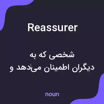 معنی reassurer به فارسی معنی reassurer به فارسی