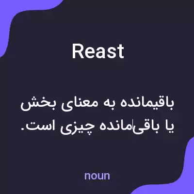 معنی reast به فارسی معنی reast به فارسی