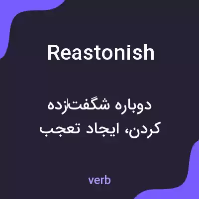 معنی reastonish به فارسی معنی reastonish به فارسی