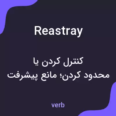 معنی reastray به فارسی معنی reastray به فارسی